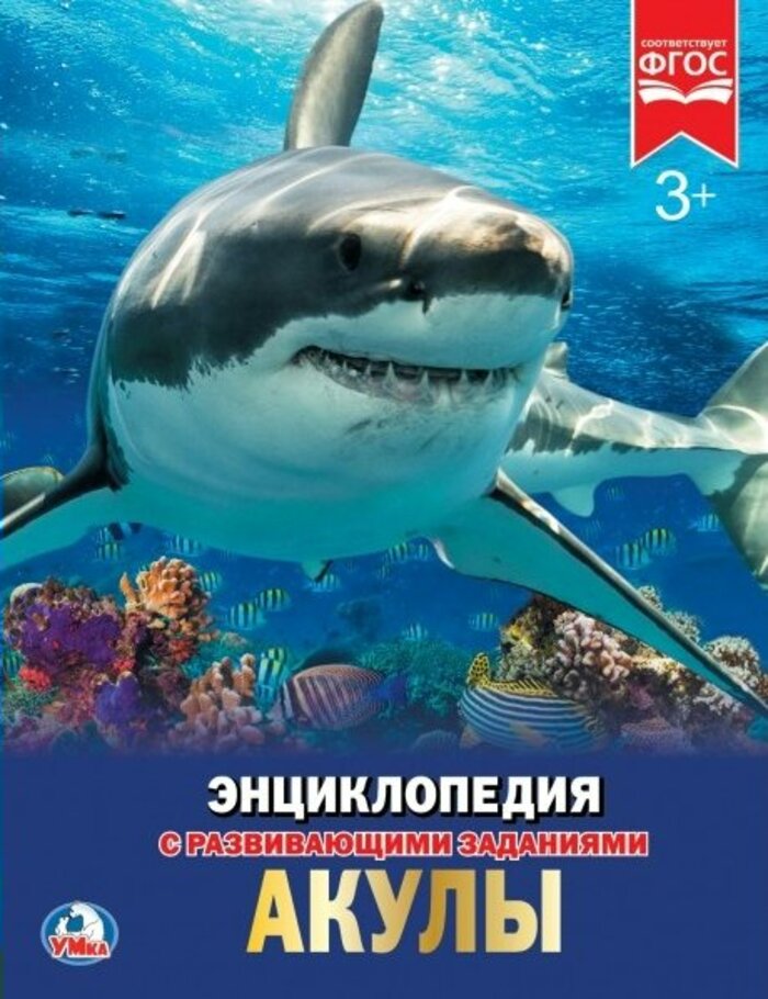 

Энциклопедия с развивающими заданиями. Акулы