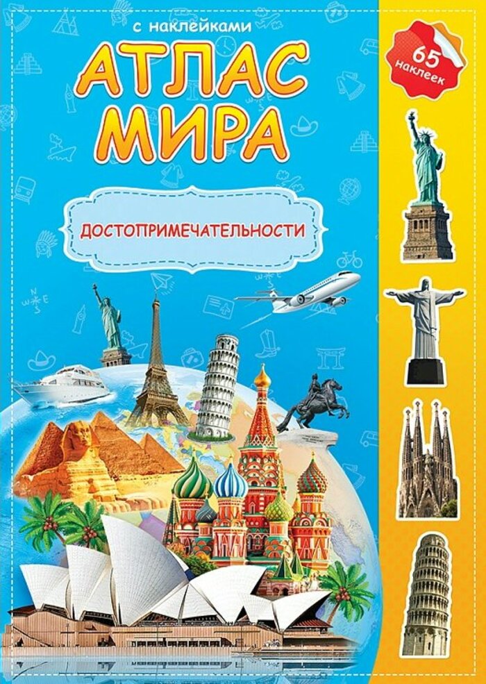 

Атлас мира с наклейками. Достопримечательности