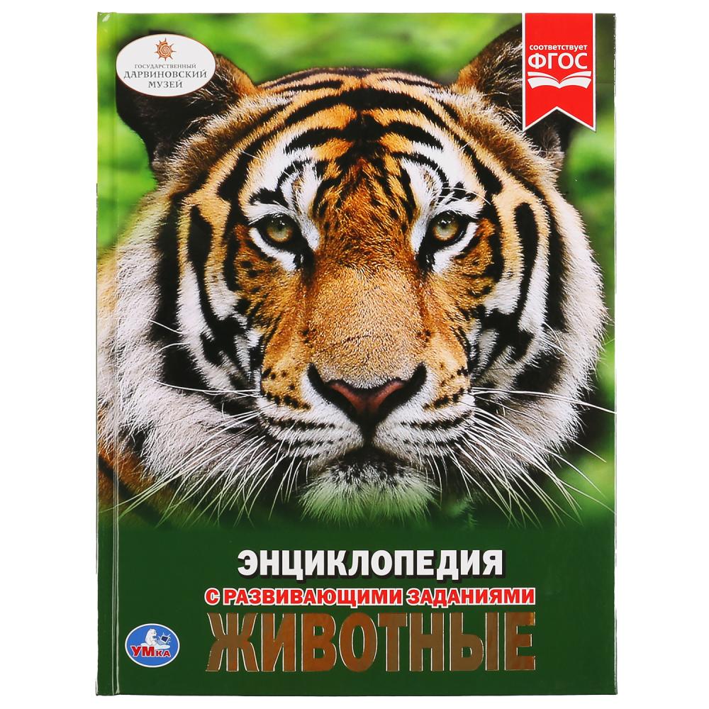 

Энциклопедия с развивающими заданиями. Животные