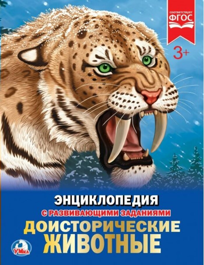 

Энциклопедия с развивающими заданиями. Доисторические животные