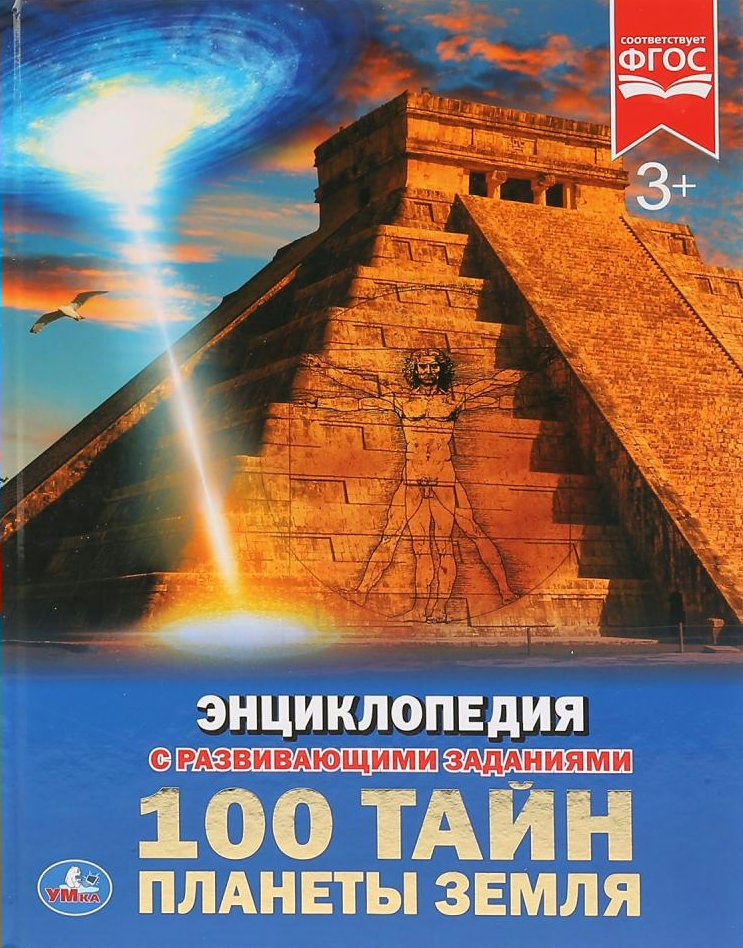 

Энциклопедия. 100 тайн планеты Земля