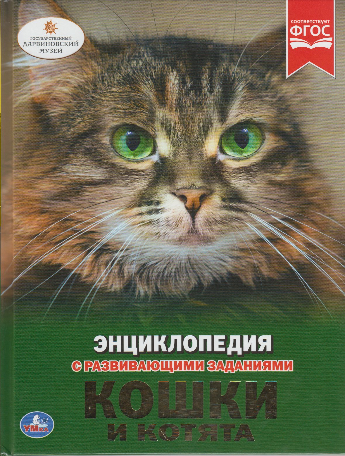 

Энциклопедия с развивающими заданиями. Кошки и котята