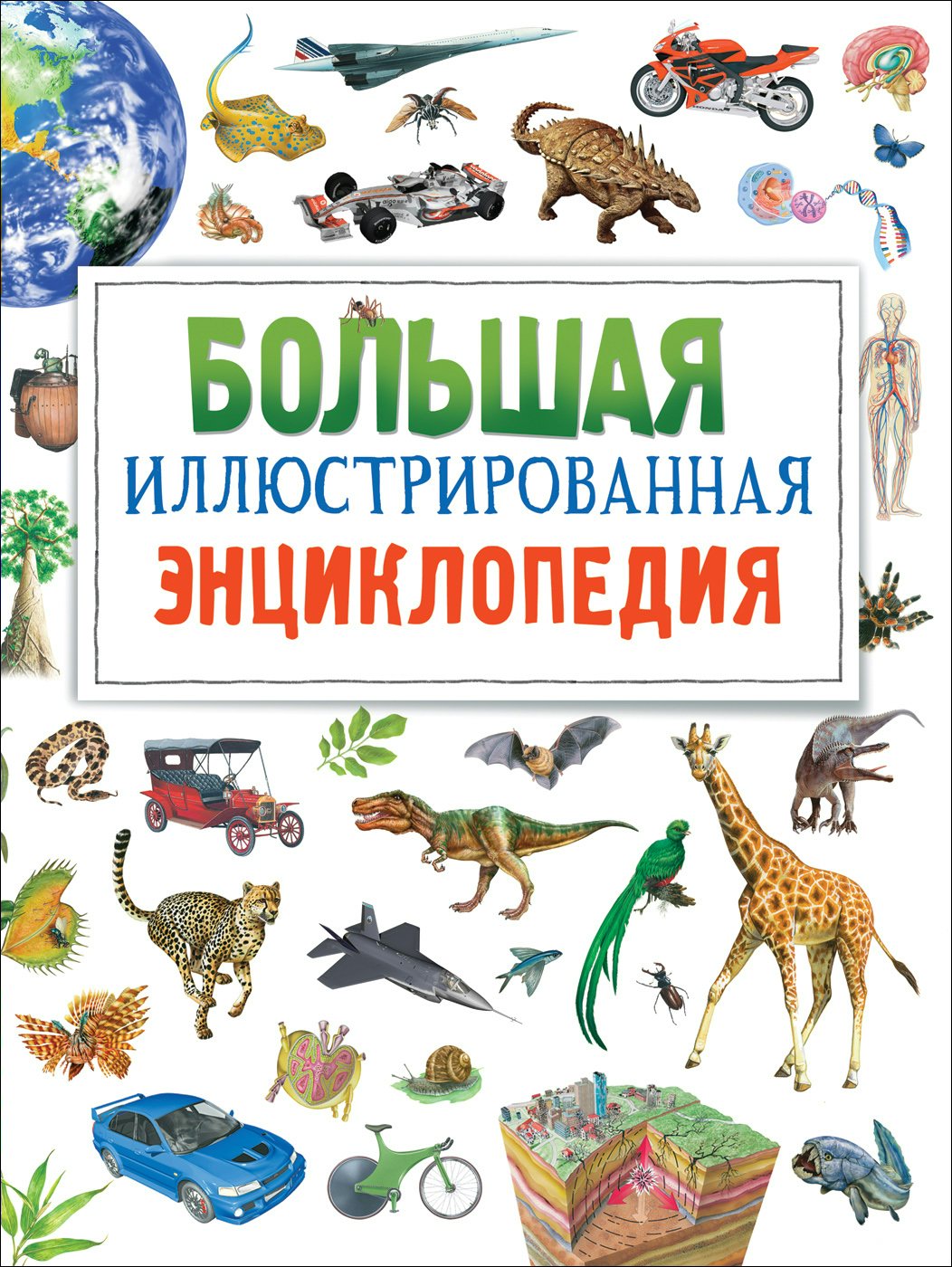 

Большая иллюстрированная энциклопедия