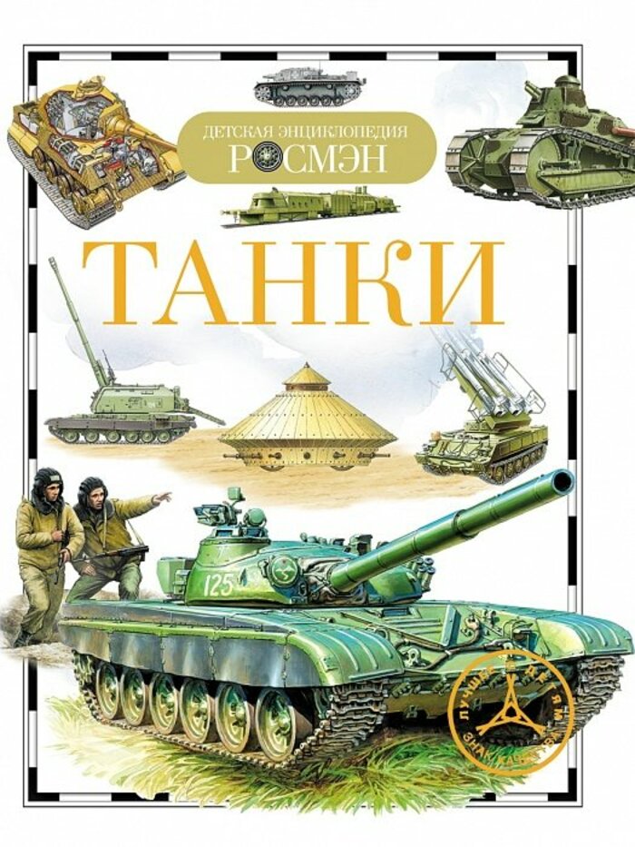 

Танки