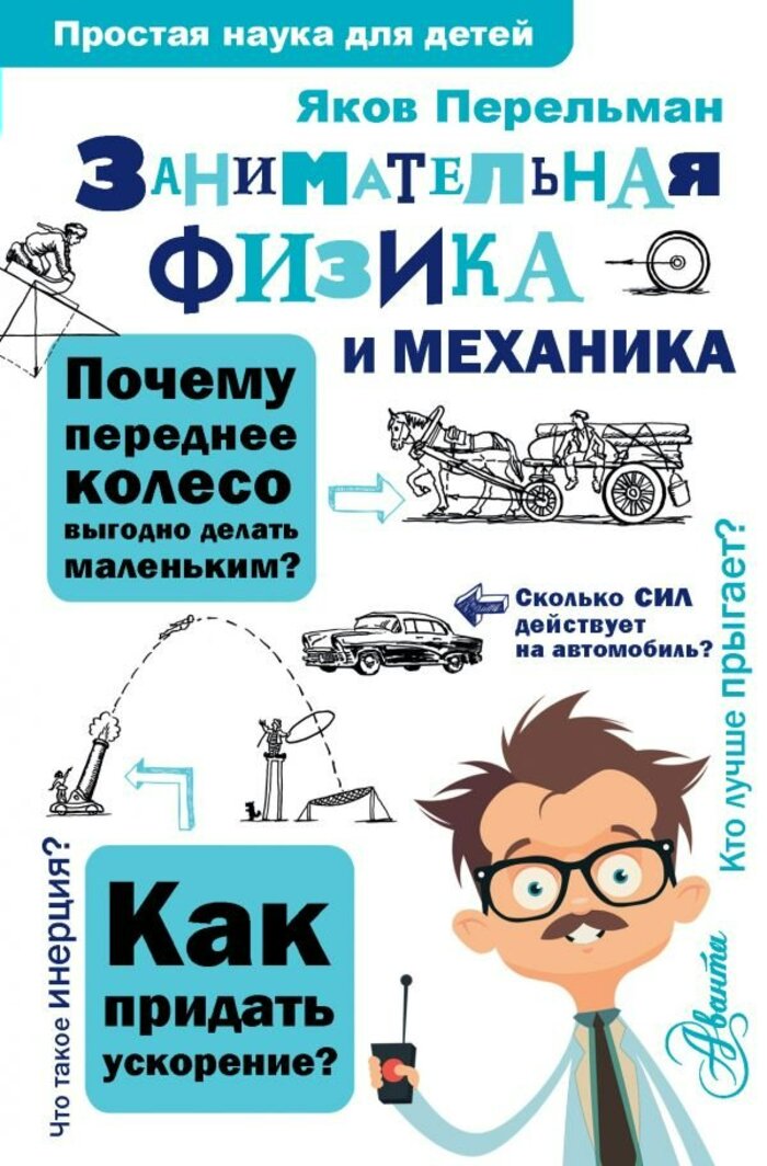 

Занимательная физика и механика