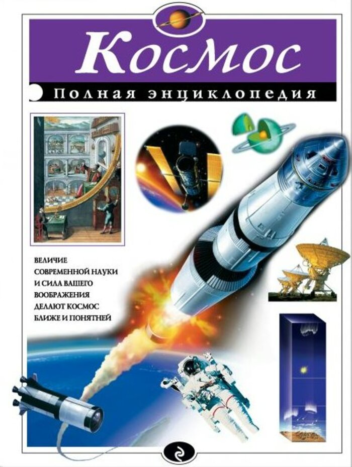 

Космос. Полная энциклопедия