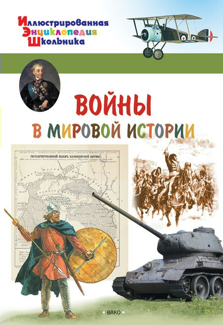 

Войны в мировой истории