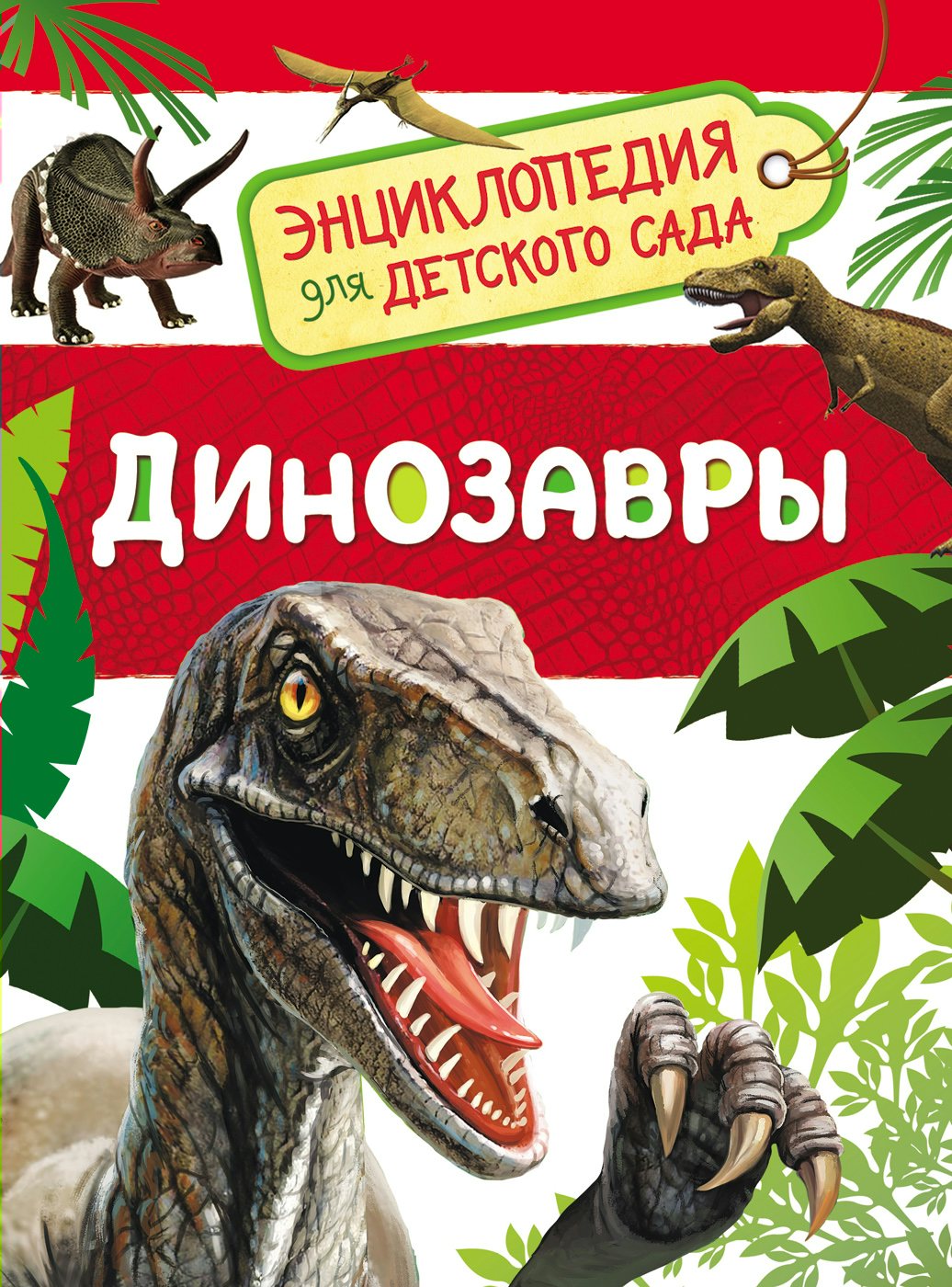 

Динозавры