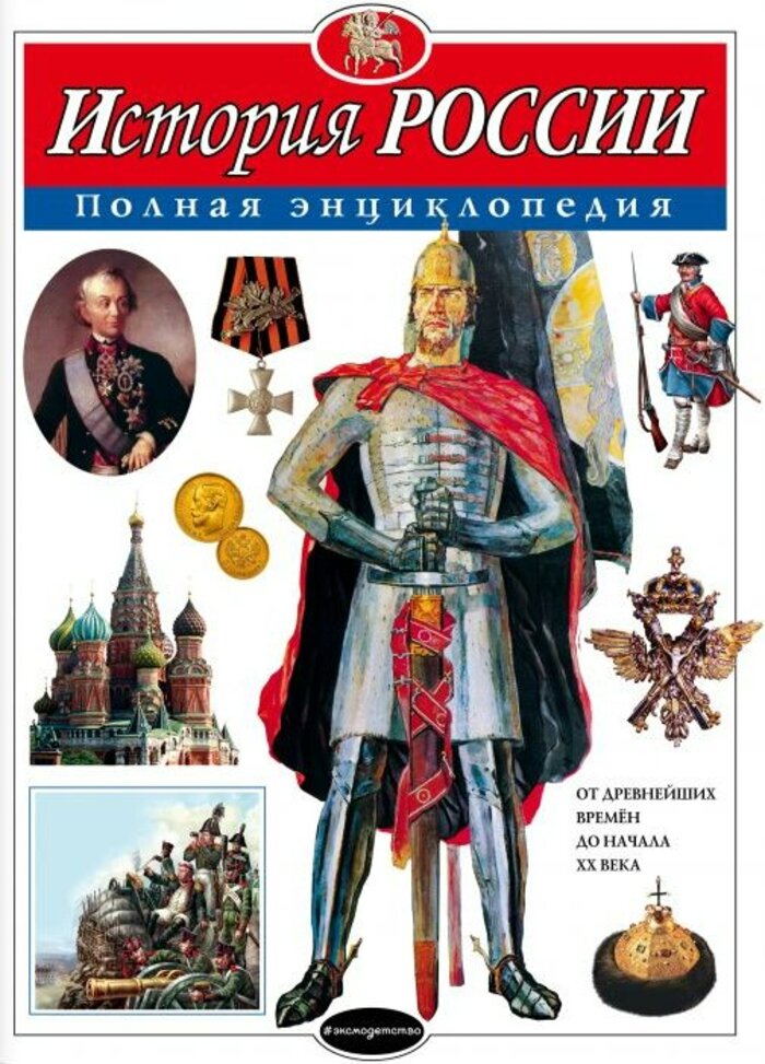 

История России. Полная энциклопедия