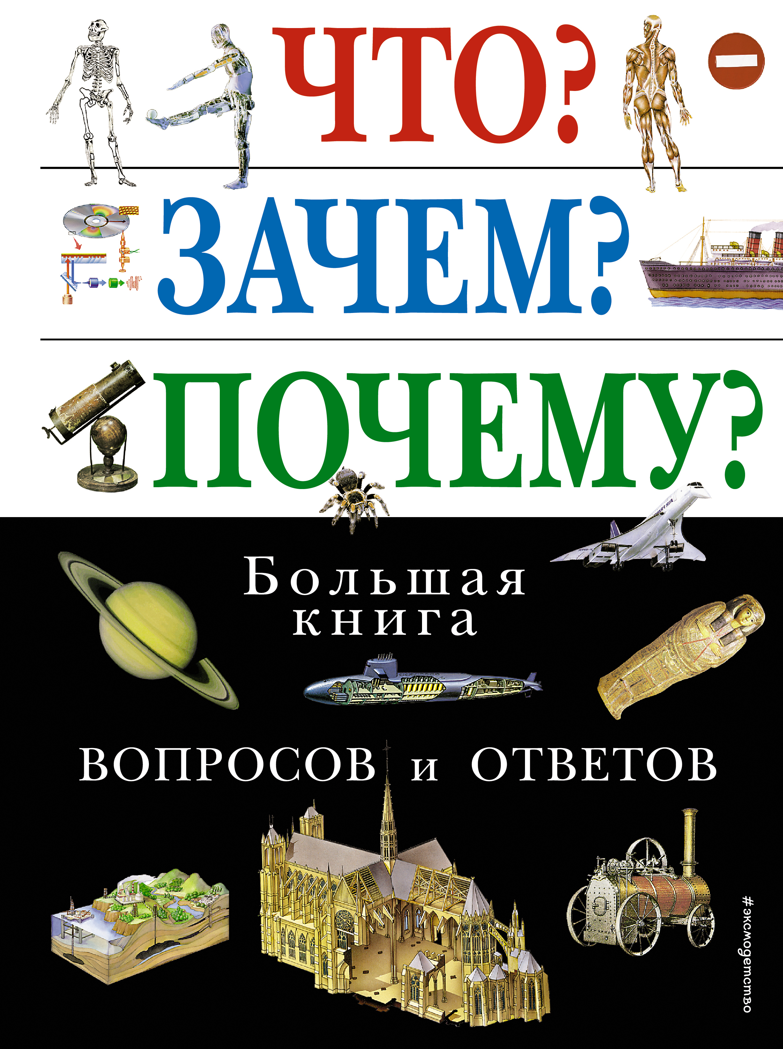 

Что Зачем Почему Большая книга вопросов и ответов
