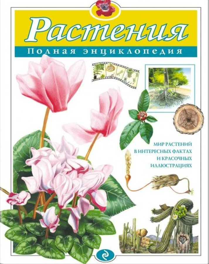 

Растения. Полная энциклопедия