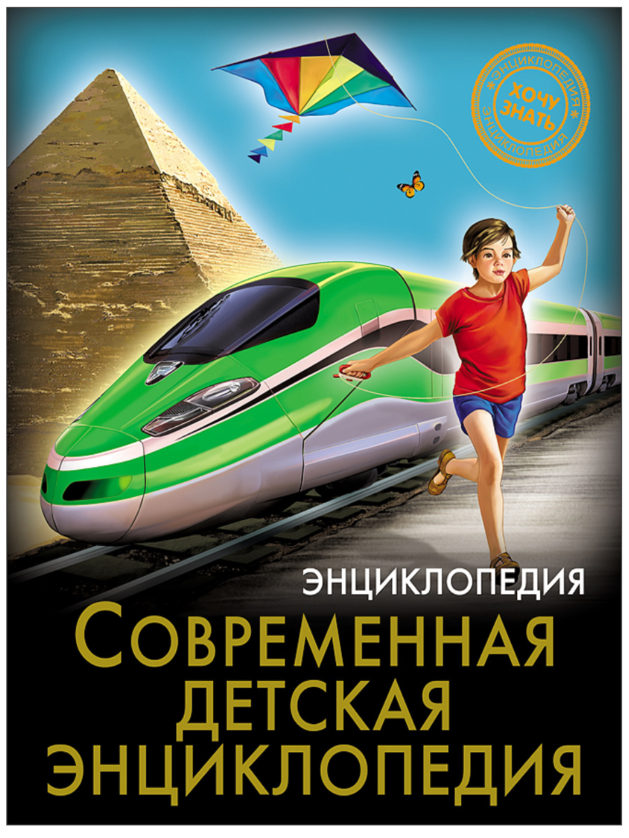 

Современная детская энциклопедия