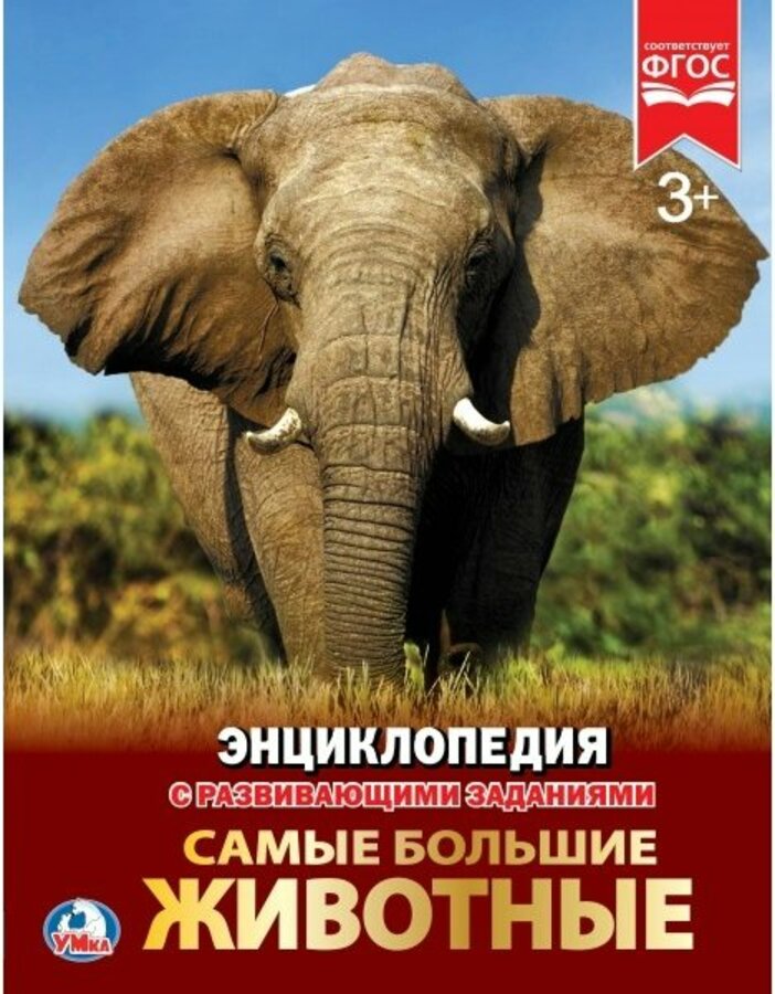 

Самые большие животные