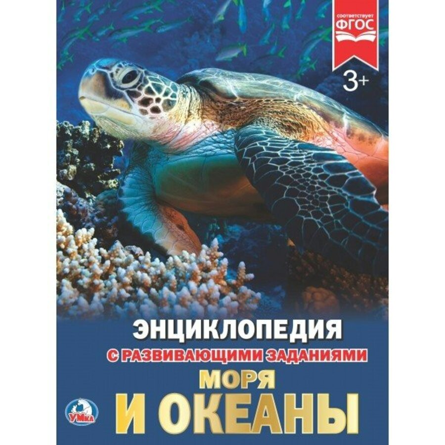 

Энциклопедия с развивающими заданиями. Моря и океаны