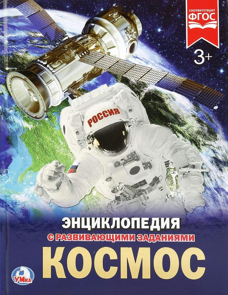 

Энциклопедия с развивающими заданиями. Космос