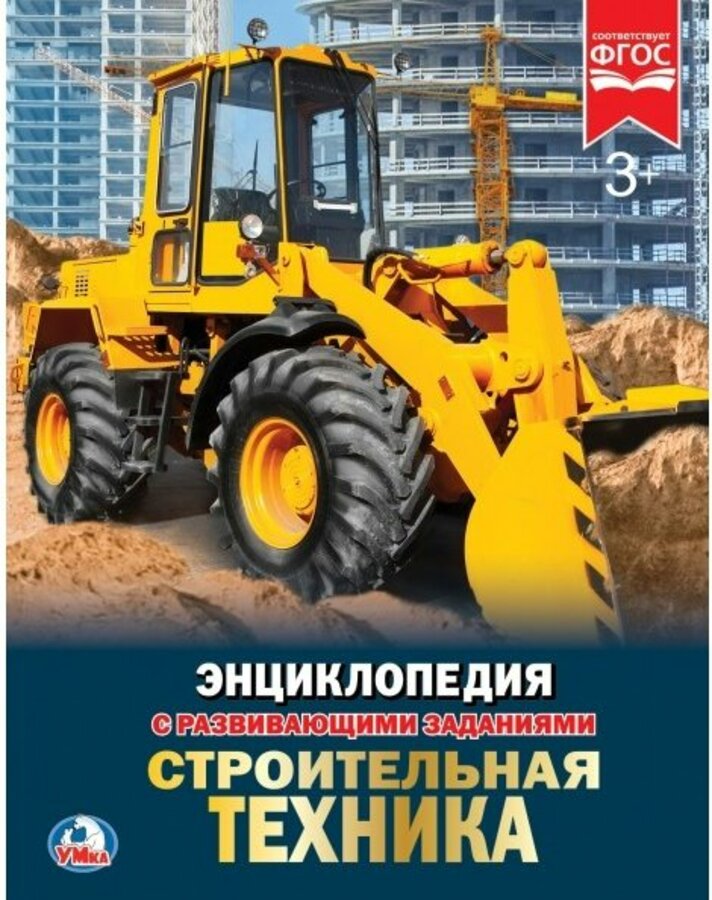

Строительная техника
