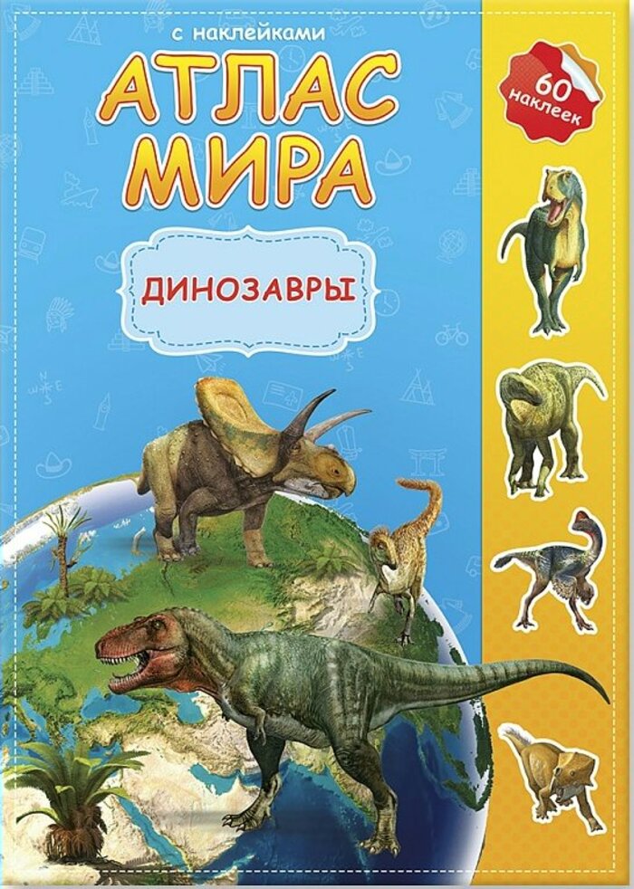

Атлас мира с наклейками. Динозавры