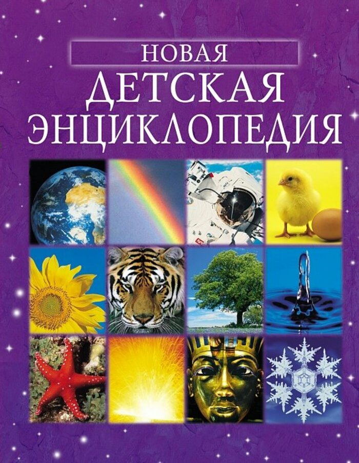 

Новая детская энциклопедия