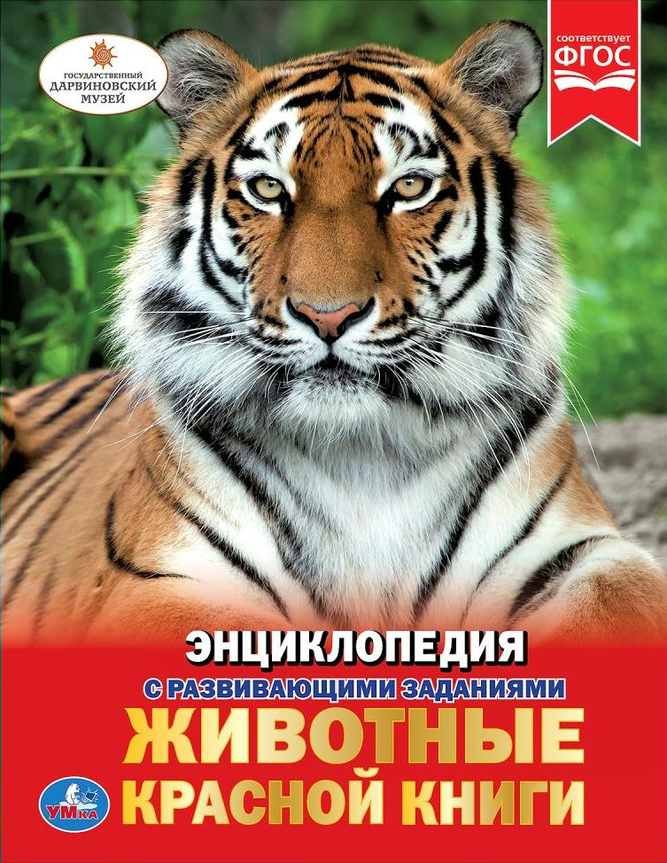 

Энциклопедия с развивающими заданиями. Животные Красной книги