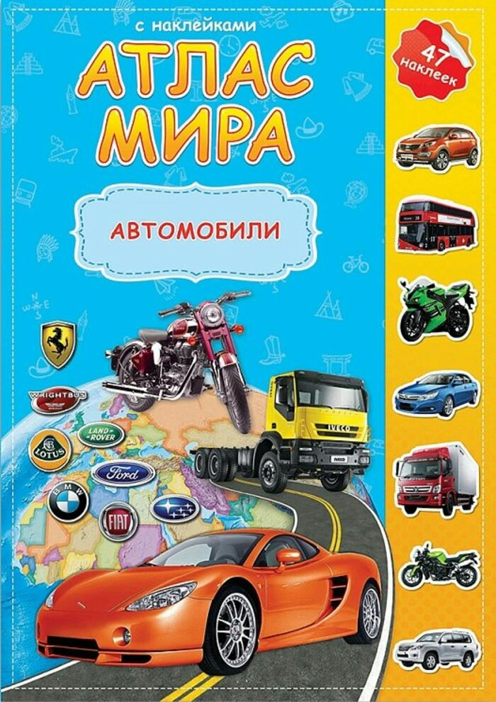 

Атлас мира с наклейками. Автомобили