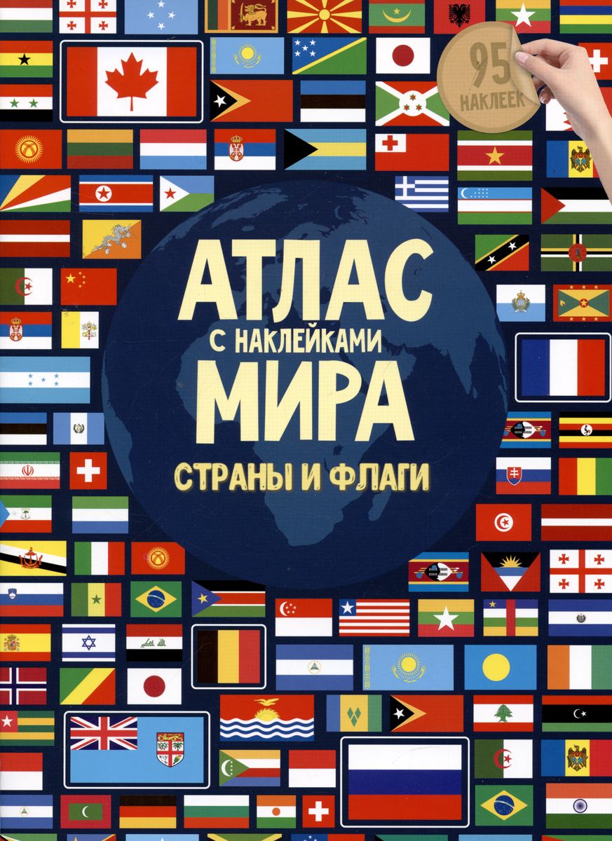 

Атлас мира с наклейками. Страны и флаги