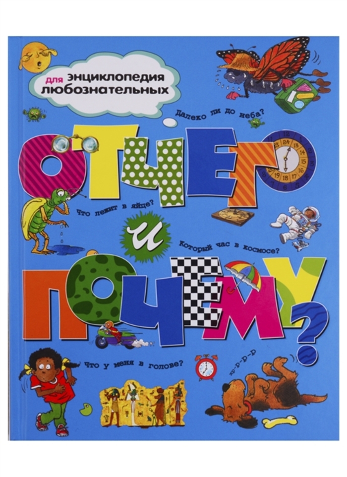 

Отчего и почему