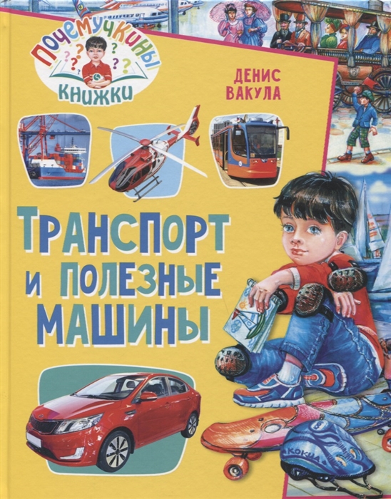 

Транспорт и полезные машины