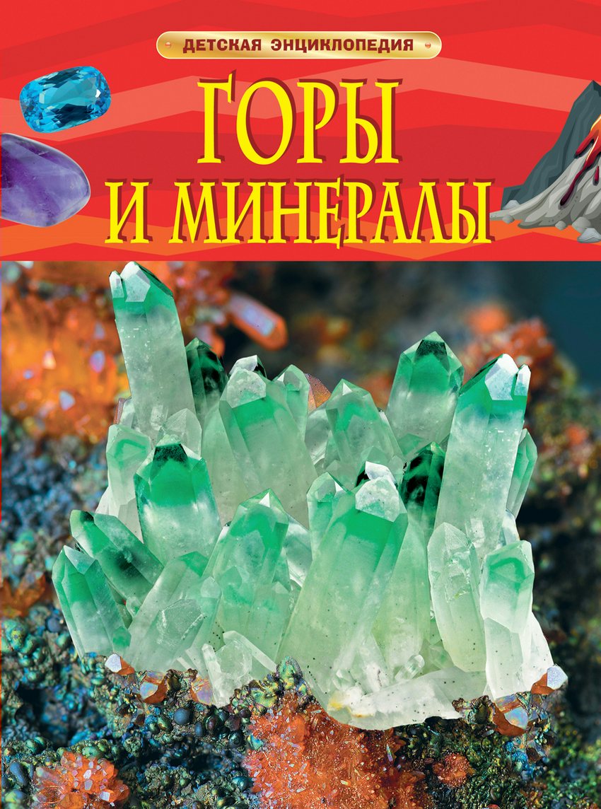 

Горы и минералы