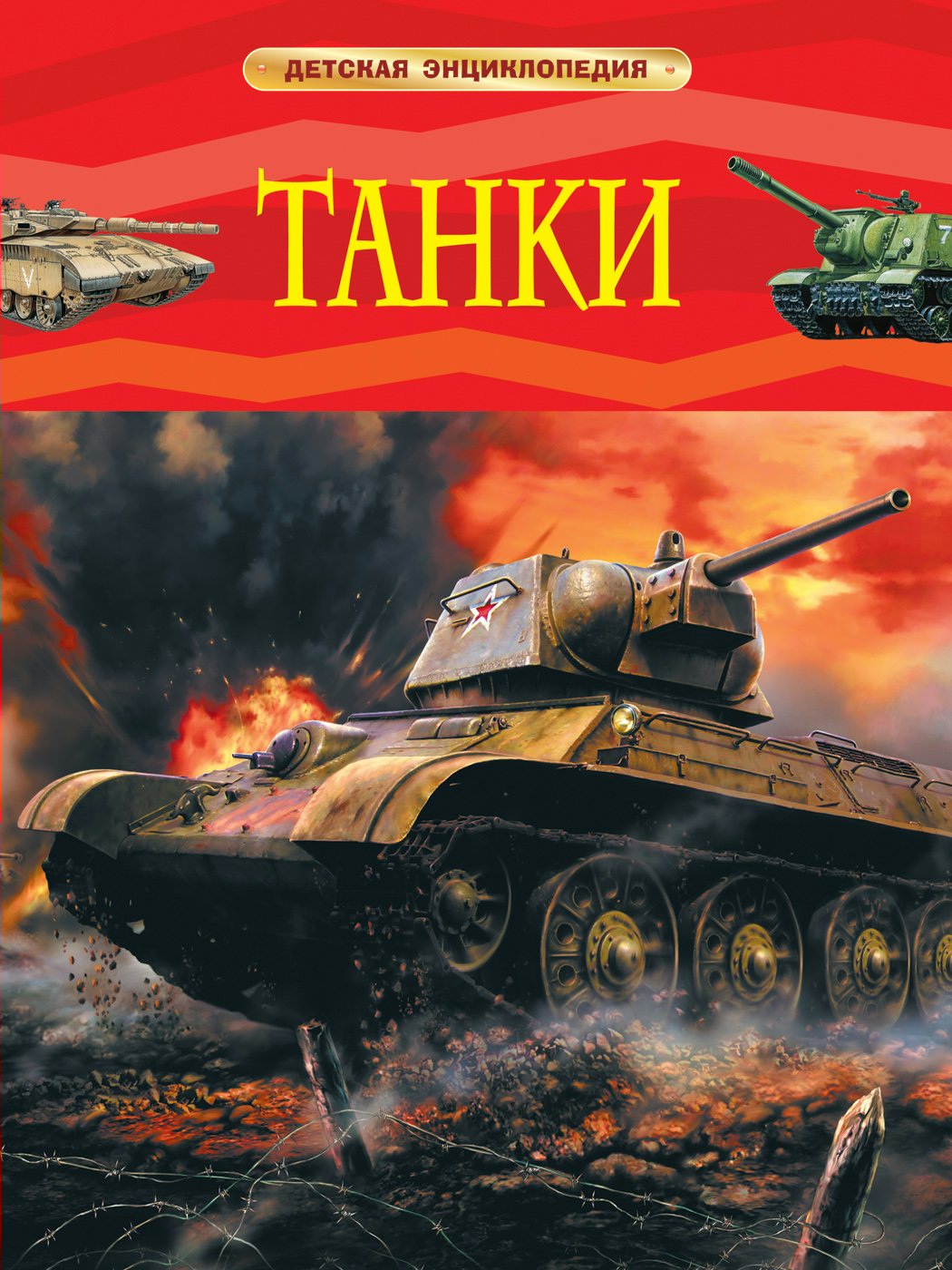 

Танки