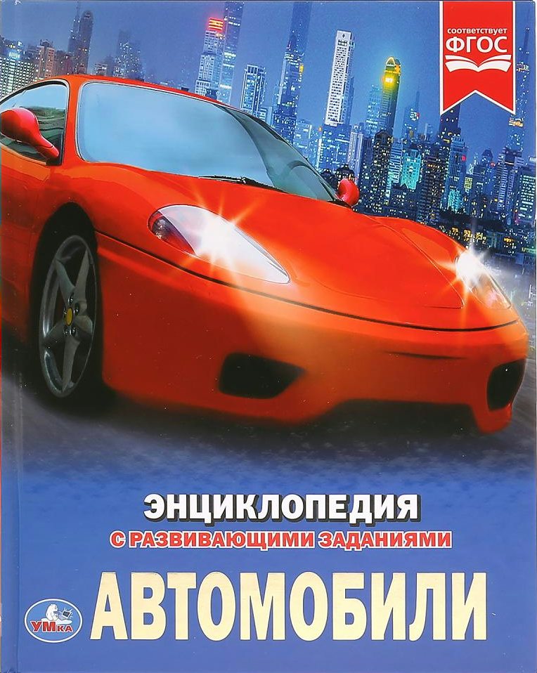 

Энциклопедия с развивающими заданиями. Автомобили