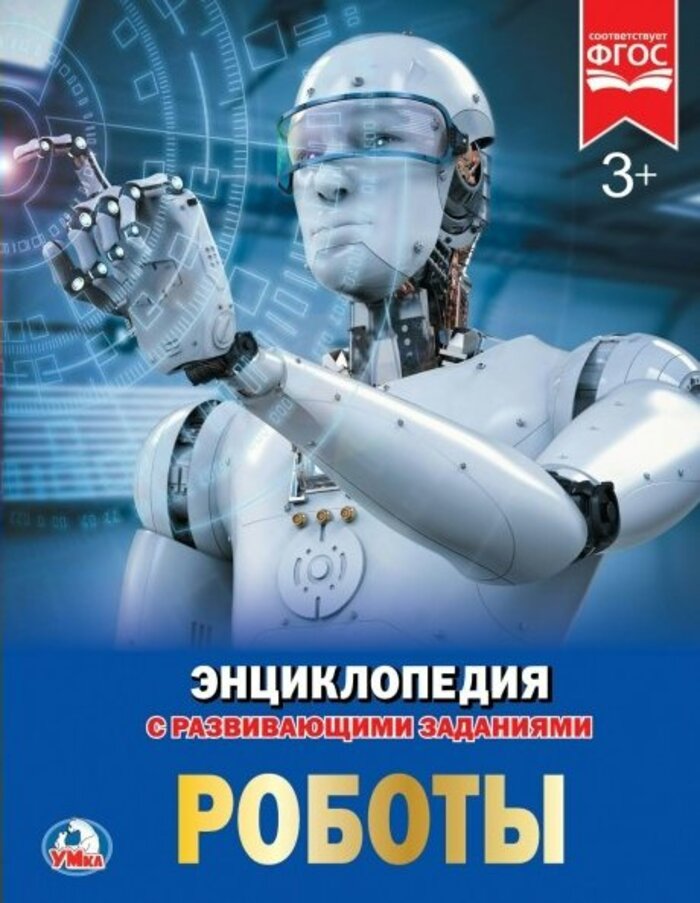 

Энциклопедия с развивающими заданиями. Роботы