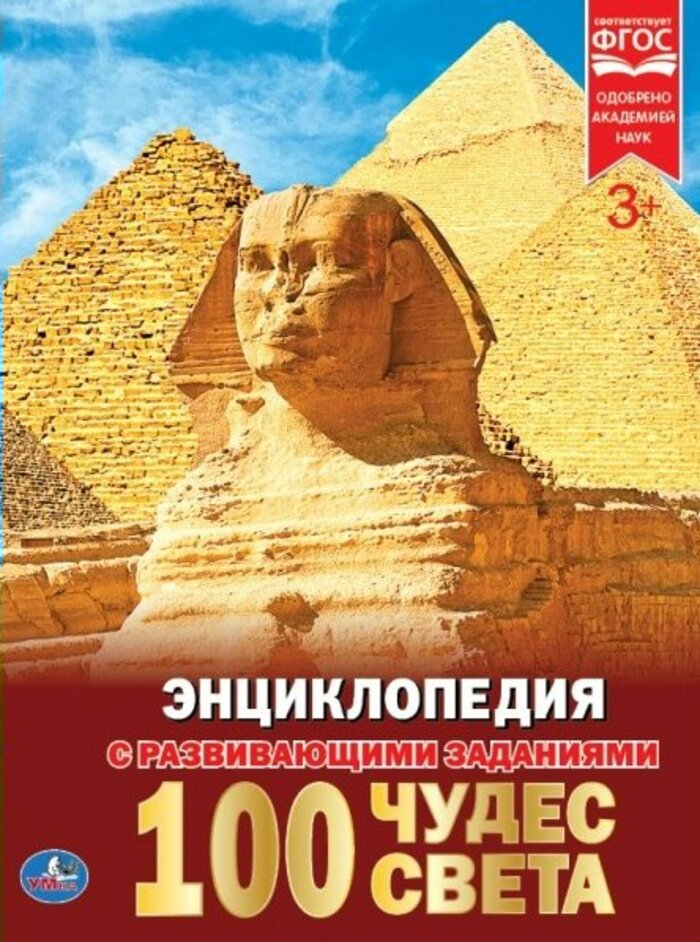 

Энциклопедия. 100 чудес света