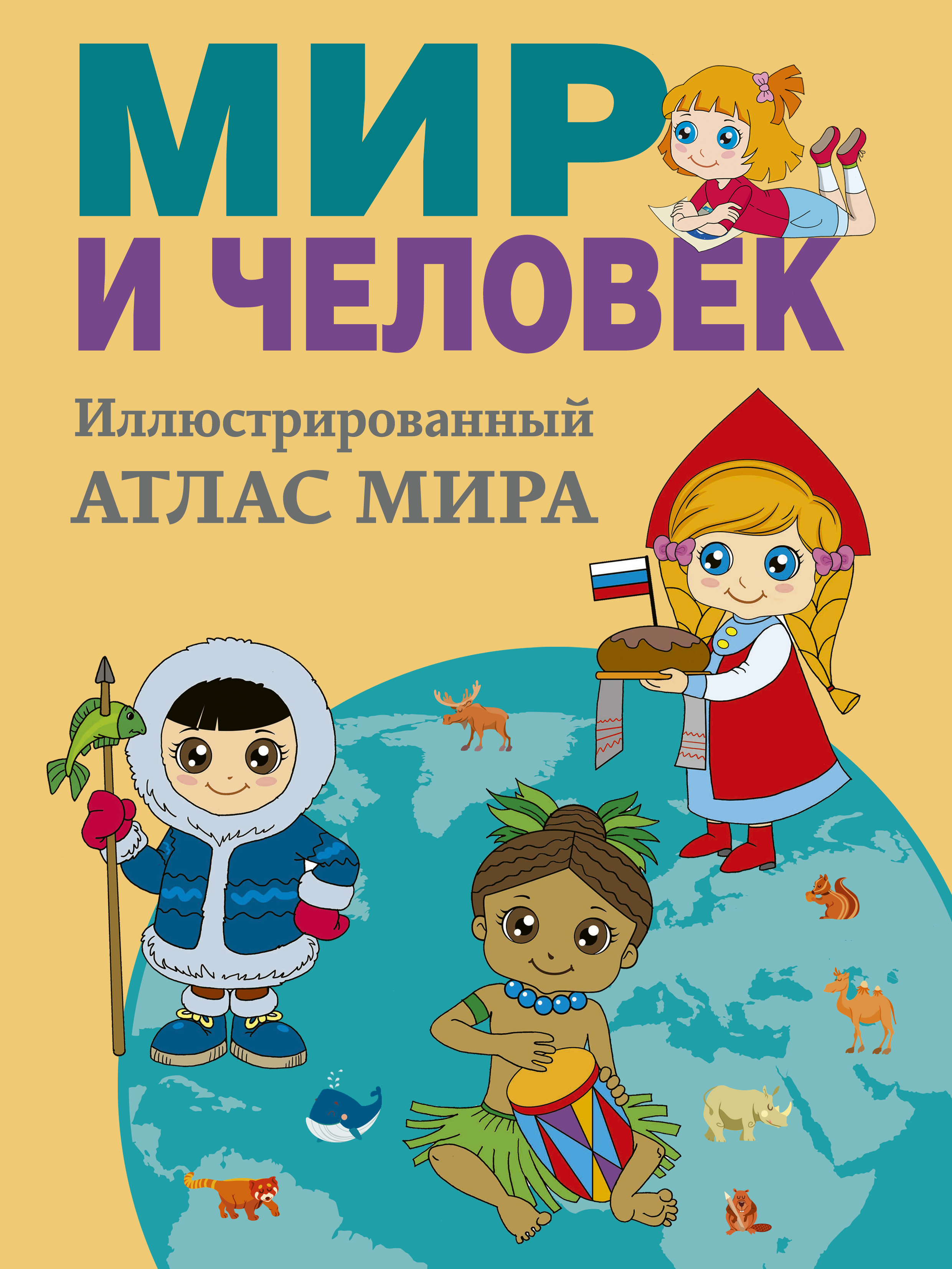 

Мир и человек. Иллюстрированный атлас мира