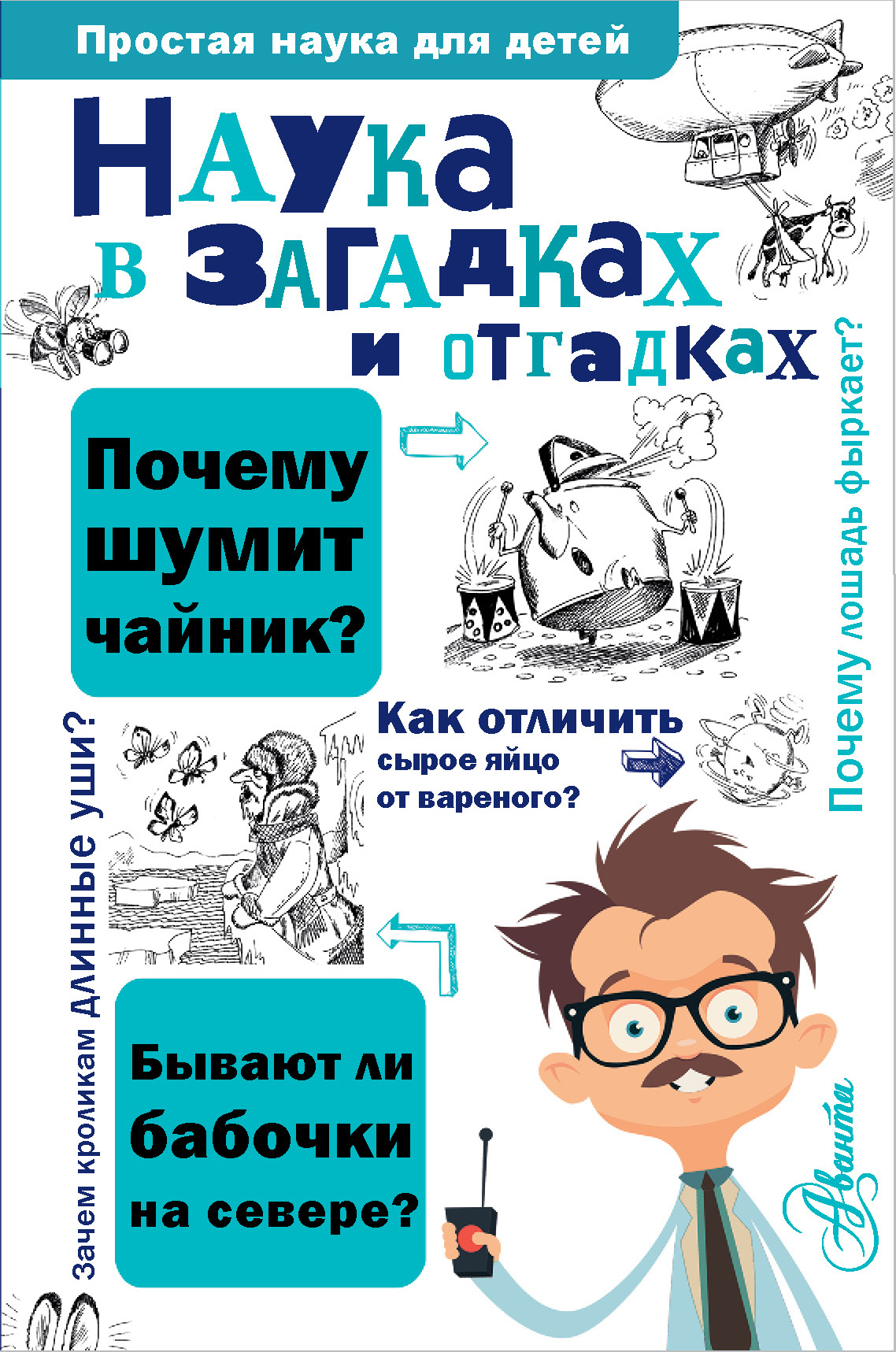 

Наука в загадках и отгадках