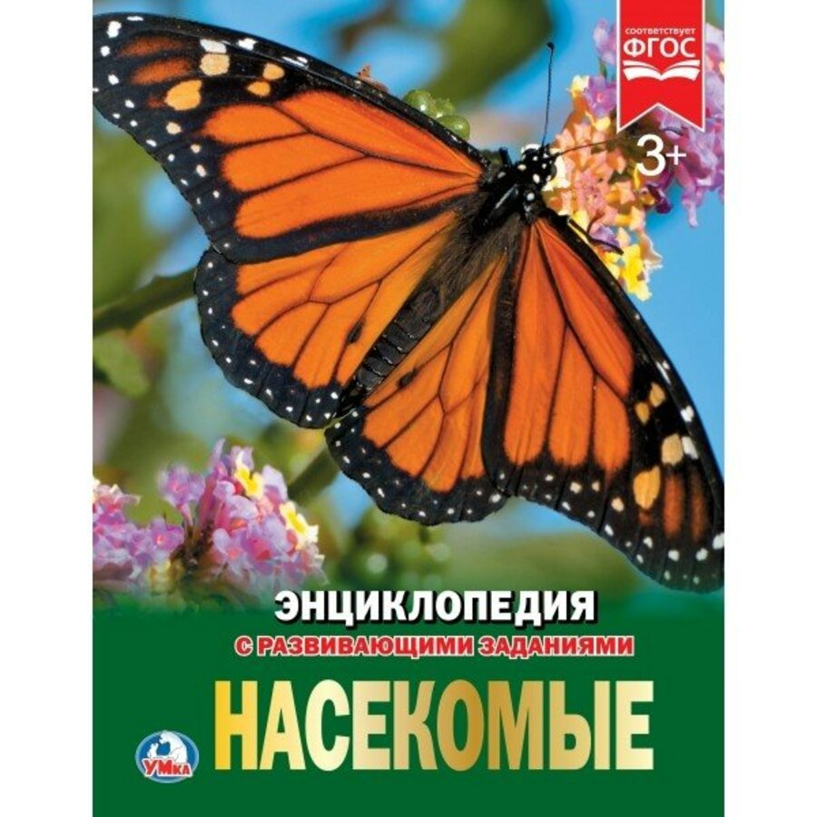 

Энциклопедия с развивающими заданиями. Насекомые
