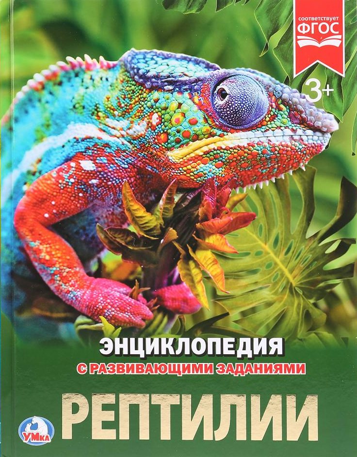 

Энциклопедия с развивающими заданиями. Рептилии