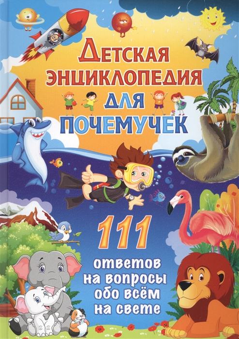 

Детская энциклопедия для почемучек. 111 ответов на вопросы обо всем на свете