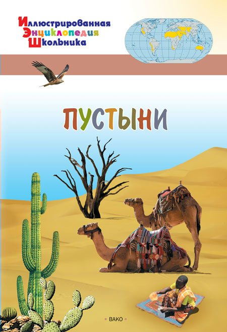 

Пустыни