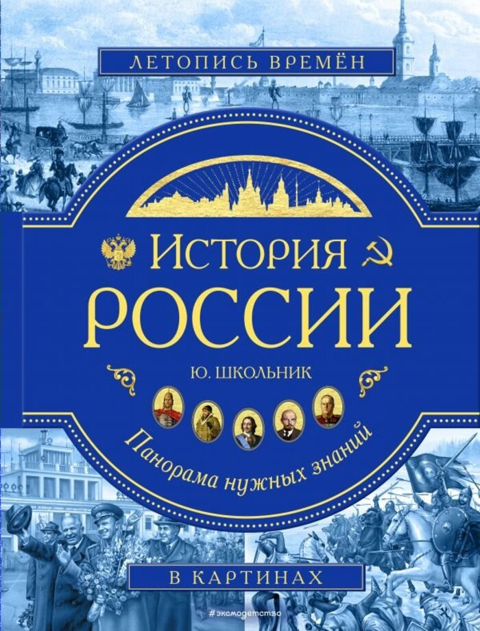 

История России: Панорама нужных знаний