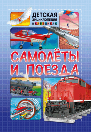 

Самолеты и поезда