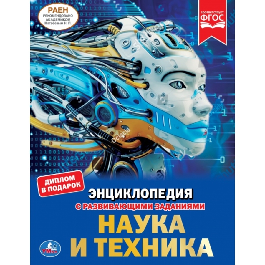 

Энциклопедия с развивающими заданиями. Наука и техника