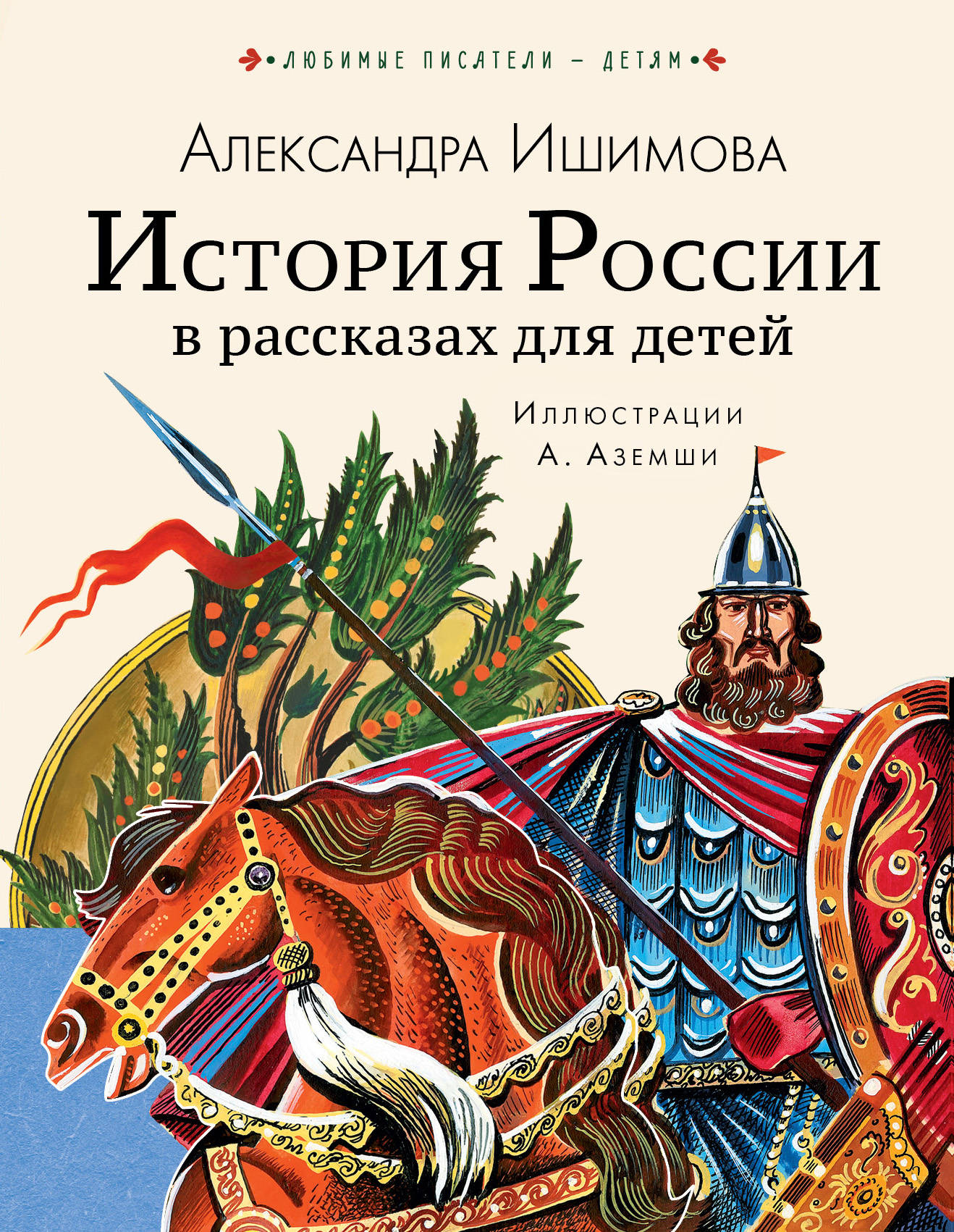 

История России в рассказах для детей