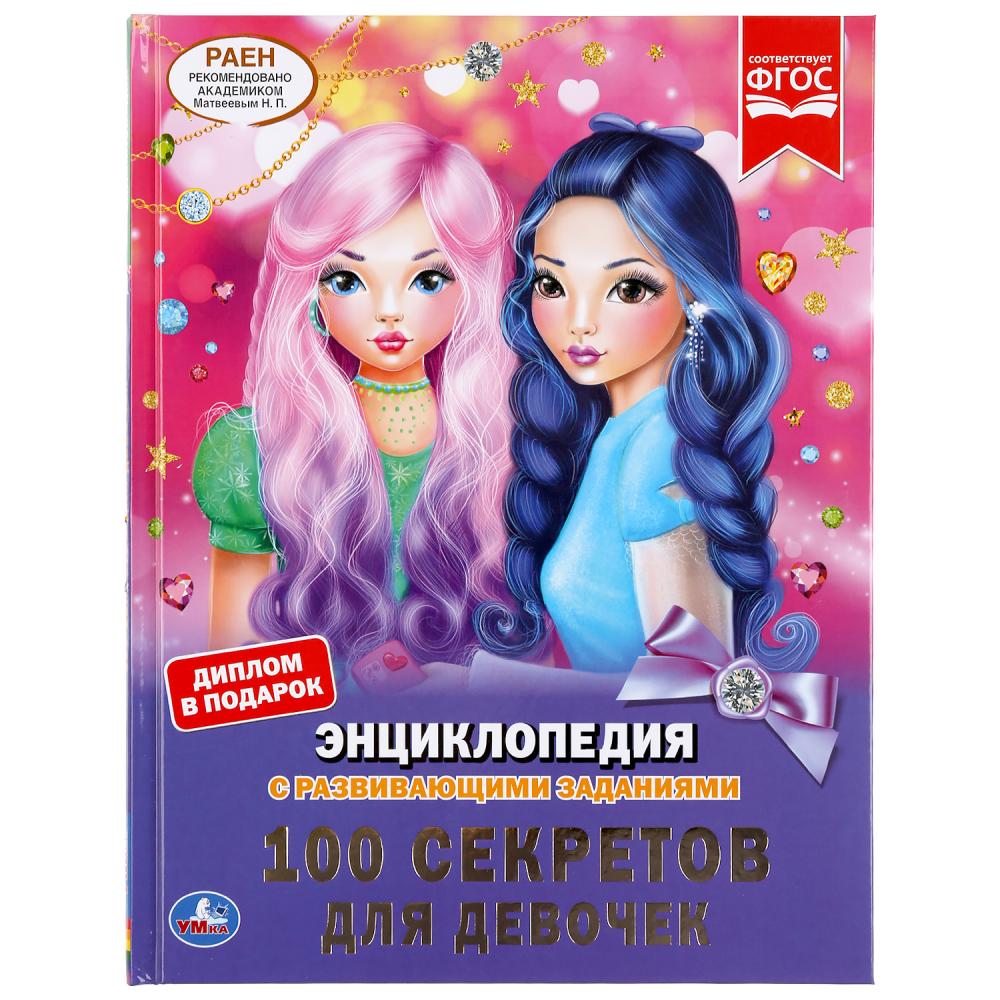 

100 секретов для девочек