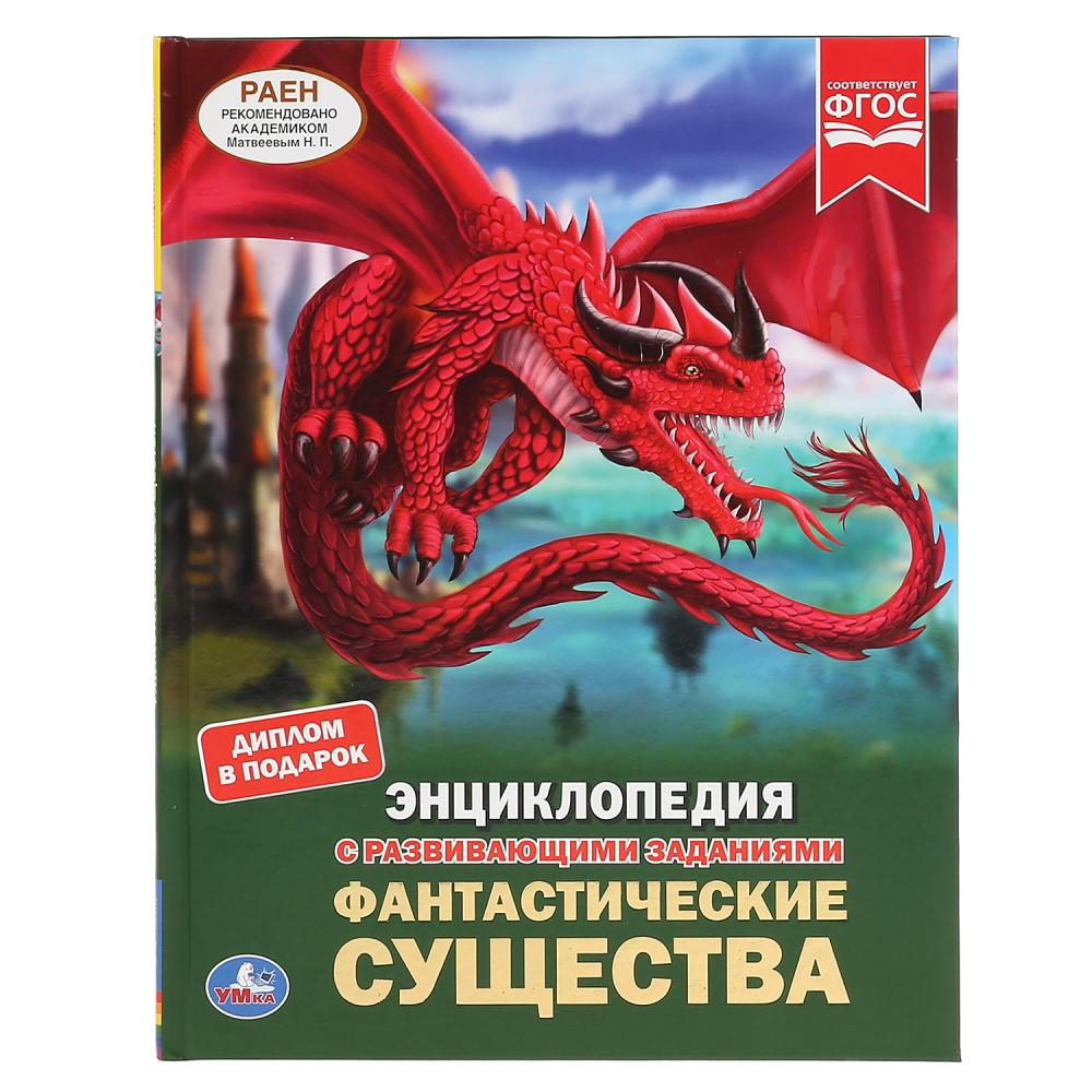

Энциклопедия с развивающими заданиями. Фантастические существа