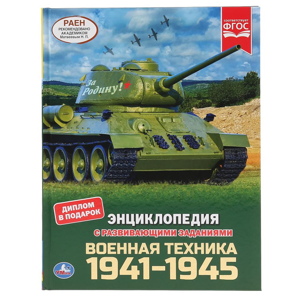 

Энциклопедия с развивающими заданиями. Военная техника 1941-1945