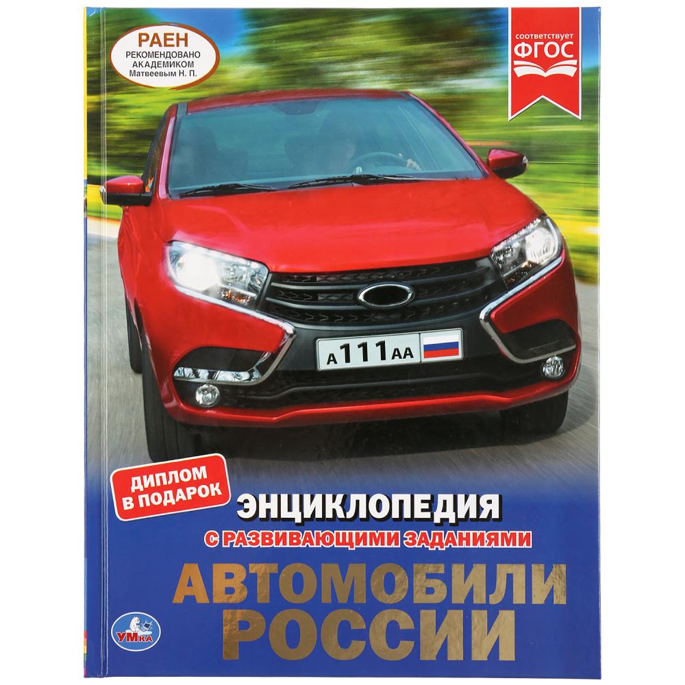 

Энциклопедия с развивающими заданиями. Автомобили России