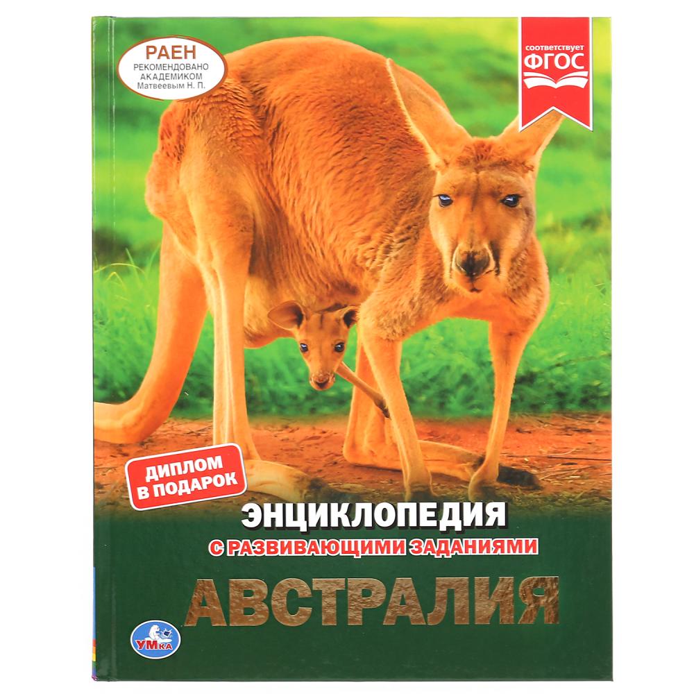 

Энциклопедия с развивающими заданиями. Австралия