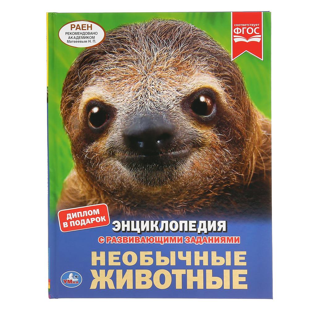 

Энциклопедия с развивающими заданиями. Необычные животные