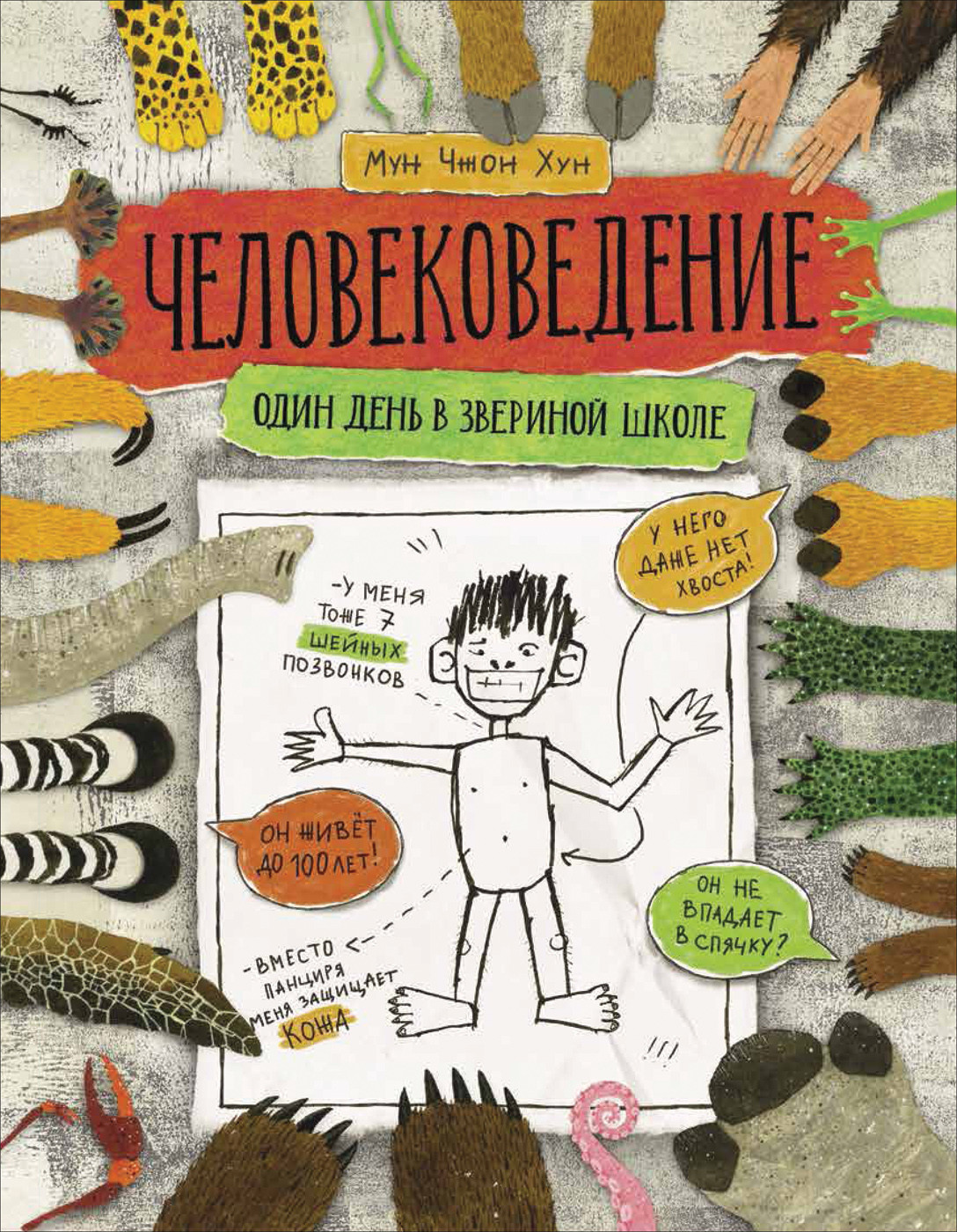 

Человековедение. Один день в звериной школе