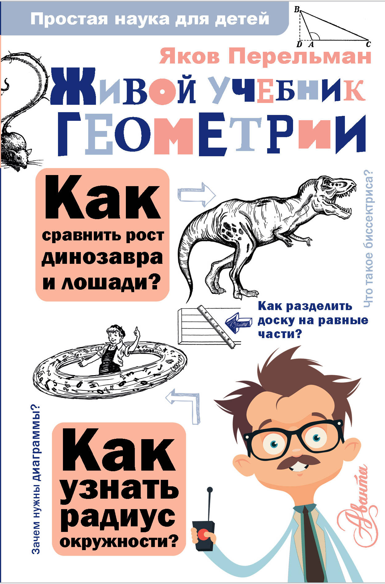 

Живой учебник геометрии